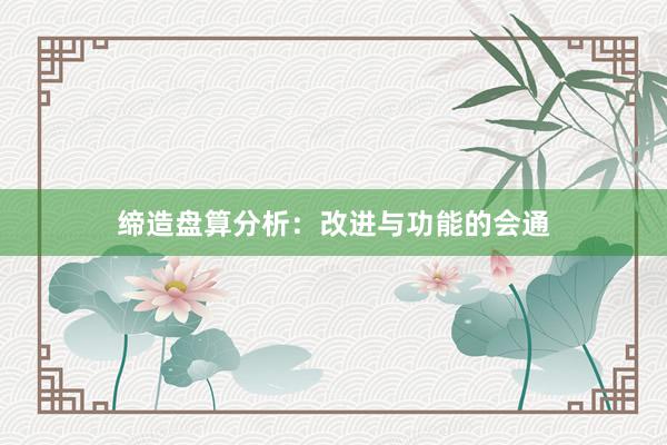 缔造盘算分析：改进与功能的会通